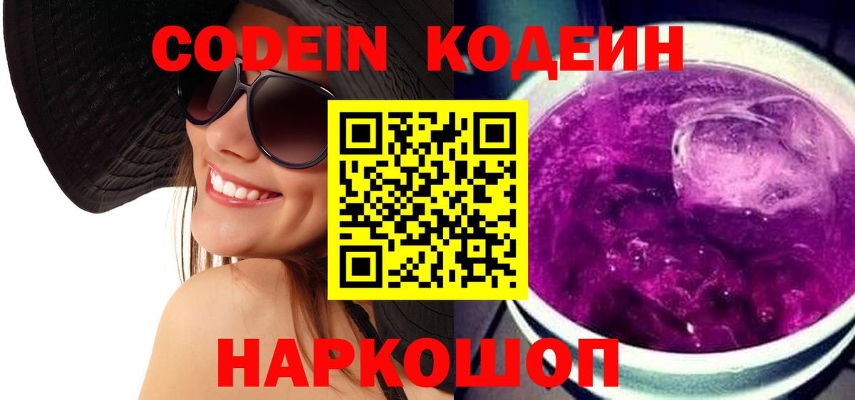 Кодеин Purple Drank  Codein напиток Lean (лин)  Вход с VPN  Котельники 